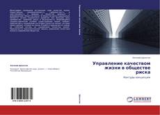 Bookcover of Управление качеством жизни в обществе риска