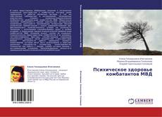 Copertina di Психическое здоровье комбатантов МВД