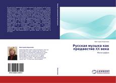 Capa do livro de Русская музыка как предвестие XX века 