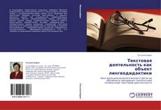 Capa do livro de Текстовая деятельность как объект лингводидактики 