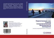 Capa do livro de Наркотизация как угроза психологической безопасности  молодежи 