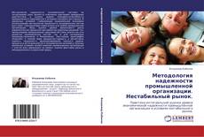Bookcover of Методология надежности промышленной организации. Нестабильный рынок.