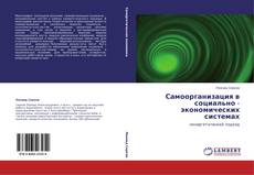 Bookcover of Самоорганизация в социально - экономических системах