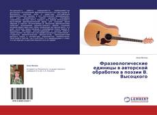 Buchcover von Фразеологические единицы в авторской обработке в поэзии В. Высоцкого