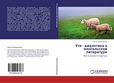 Couverture de Уги - дидактика в монгольской литературе