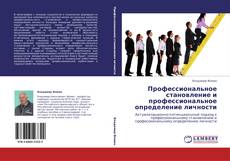 Bookcover of Профессиональное становление и профессиональное определение личности