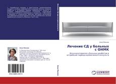 Capa do livro de Лечение СД у больных  с ОНМК 