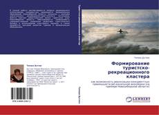 Bookcover of Формирование туристско-рекреационного кластера
