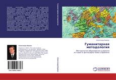 Гуманитарная методология kitap kapağı