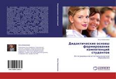 Portada del libro de Дидактические основы  формирования    компетенций студентов