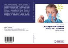 Bookcover of Основы социальной работы с детьми