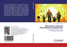 Обложка Институт семьи в Российском обществе: