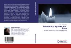 Capa do livro de Тайнопись музыки И.С. Баха 