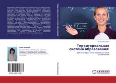 Bookcover of Территориальная система образования: