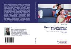 Capa do livro de Культурологические исследования. 