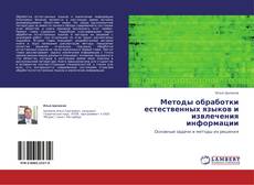 Buchcover von Методы обработки естественных языков и извлечения информации