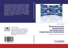 Buchcover von Политические механизмы государства в переходной экономике
