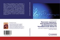 Portada del libro de Русское народно-инструментальное исполнительство Челябинской области