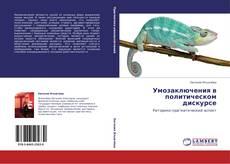 Bookcover of Умозаключения в политическом дискурсе