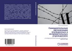Bookcover of Самодеятельные организации осужденных в исправительных учреждениях