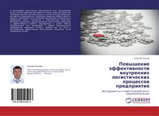 Buchcover von Повышение эффективности внутренних логистических процессов предприятия