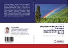 Buchcover von Народная медицина в системе жизнеобеспечения населения Горного Алтая