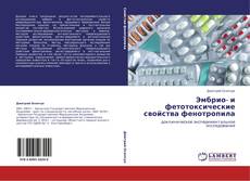 Buchcover von Эмбрио- и фетотоксические свойства фенотропила