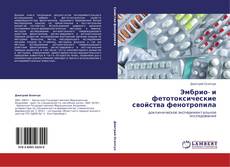 Portada del libro de Эмбрио- и фетотоксические свойства фенотропила