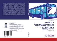 Buchcover von Методика формирования парка подвижного состава автобусного предприятия