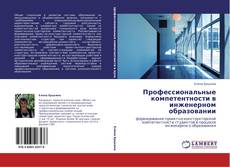 Buchcover von Профессиональные компетентности в инженерном образовании