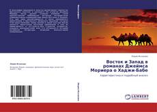 Bookcover of Восток и Запад в романах Джеймса Мориера о Хаджи-Бабе