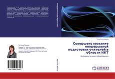 Bookcover of Совершенствование непрерывной подготовки учителей в области ИКТ