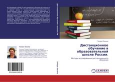 Дистанционное обучение в образовательной школе России. kitap kapağı