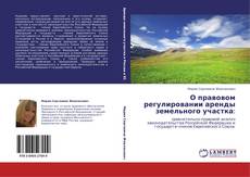 Bookcover of О правовом регулировании аренды земельного участка: