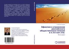 Bookcover of Эфиопия в отражении российского общественного мнения в к.XIX-нач.XXв.