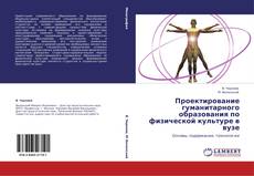Buchcover von Проектирование гуманитарного образования по физической культуре в вузе