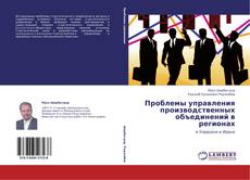 Buchcover von Проблемы управления производственных объединений в регионах