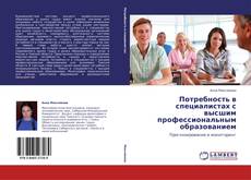 Copertina di Потребность в специалистах с высшим профессиональным образованием