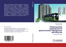 Couverture de Повышение надежности двигателей городских автобусов