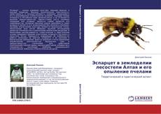 Capa do livro de Эспарцет в земледелии лесостепи Алтая и его опыление пчелами 