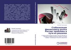 Portada del libro de Стабилизация финансового рынка России: проблемы и пути их решения