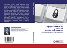 Bookcover of Эффективность средств аутентификации