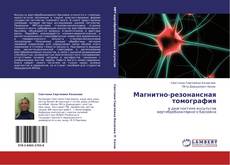 Bookcover of Магнитно-резонансная томография