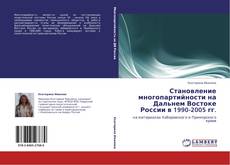 Buchcover von Становление многопартийности на Дальнем Востоке России в 1990-2005 гг.