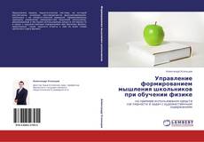 Bookcover of Управление формированием мышления школьников при обучении физике