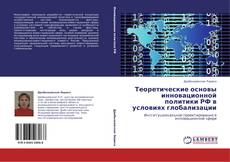 Buchcover von Теоретические основы инновационной политики РФ в условиях глобализации