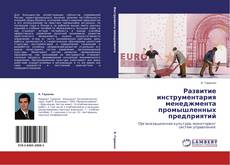 Bookcover of Развитие инструментария менеджмента промышленных предприятий