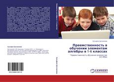 Capa do livro de Преемственность в обучении элементам алгебры в 1-6 классах 