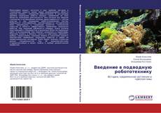 Bookcover of Введение в подводную робототехнику