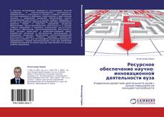 Bookcover of Ресурсное обеспечение научно-инновационной деятельности вуза